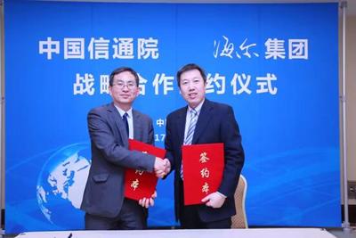 海尔与中国信通院战略签约 共建工业新生态